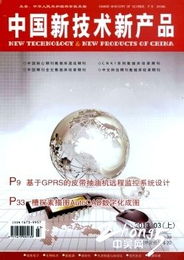 《中國新技術新產品》投稿指南與技術交流平臺介紹