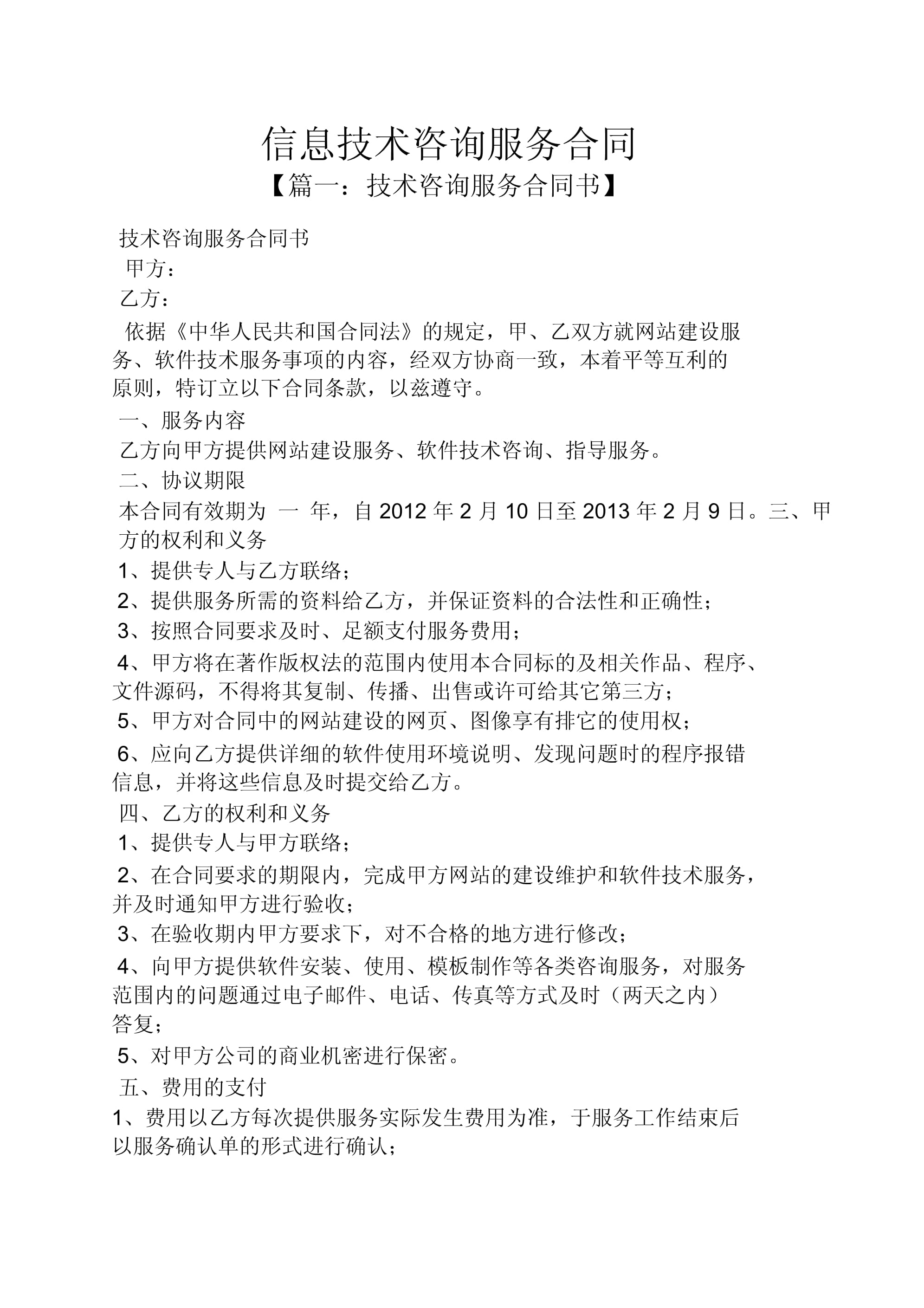 信息技術咨詢服務合同范本