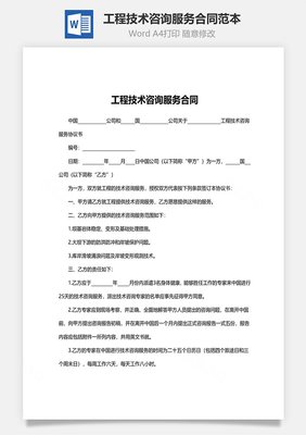 工程技術咨詢服務合同范本與技術交流要點